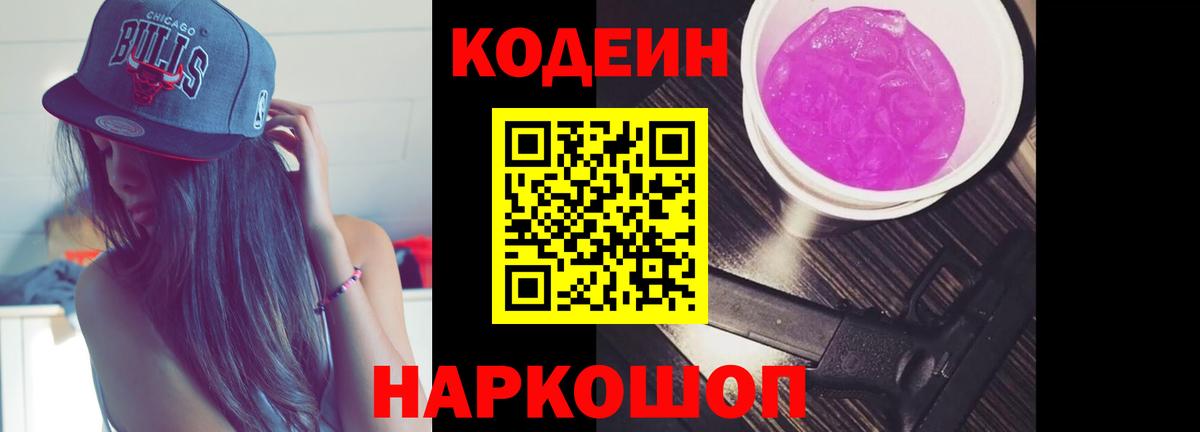 Благодарный  Кодеиновый сироп Lean Purple Drank  Вход с VPN  Codein Purple Drank 